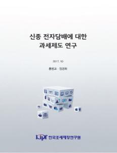 신종 전자담배에 대한 과세제도 연구 cover image